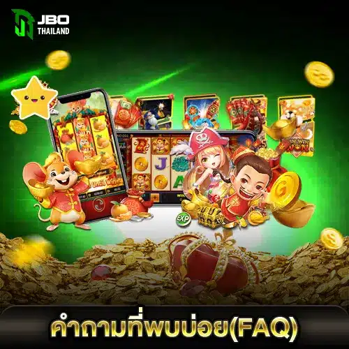 คำถามที่พบบ่อย(FAQ)