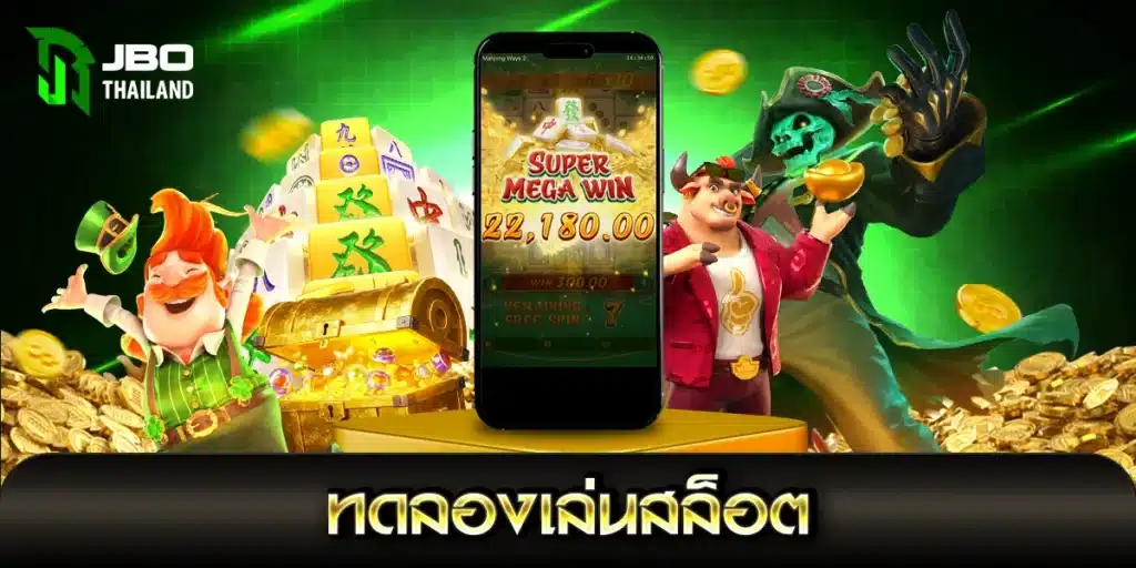 ทดลองเล่นสล็อต