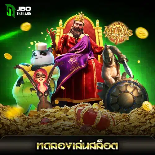ทดลองเล่นสล็อตออนไลน์